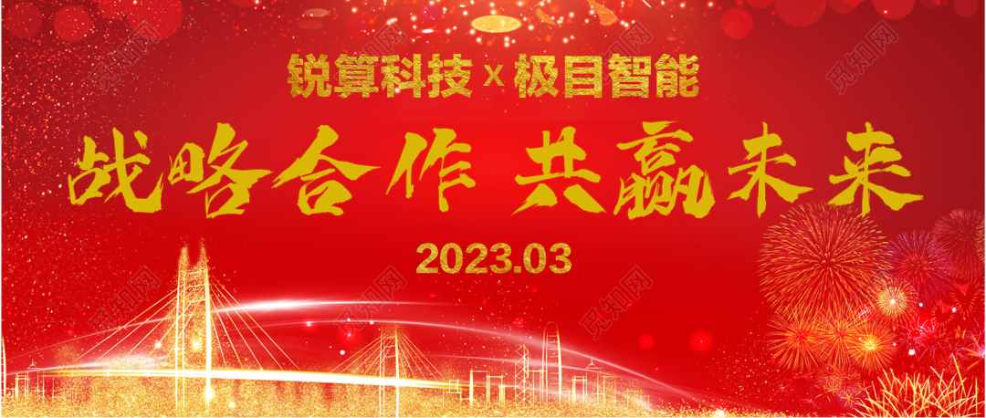 锐算科技与极目智能达成战略合作